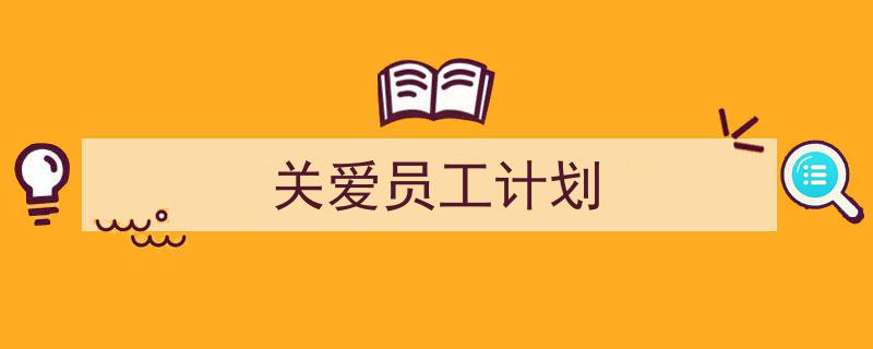 怎么写《关爱员工计划》才能拿满分？（精选5篇）"/
