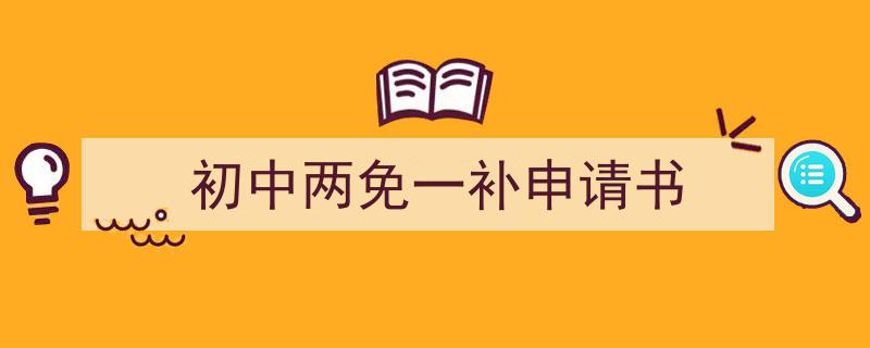 手把手教你写《初中两免一补申请书》,（精选5篇）"/