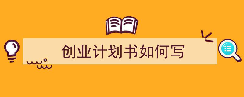 一篇文章轻松搞定《创业计划书如何写》的写作。（精选5篇）"/
