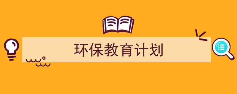 写作《环保教育计划》小技巧请记住这五点。（精选5篇）"/