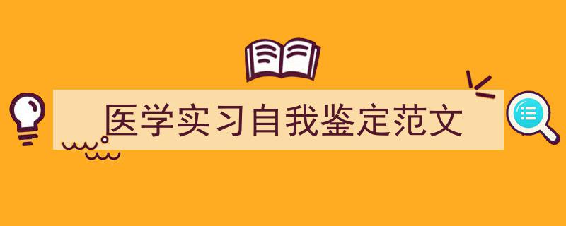 医学实习自我鉴定范文如何写我教你。（精选5篇）"/