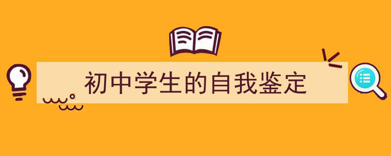 如何写《初中学生的自我鉴定》教你5招搞定！（精选5篇）"/