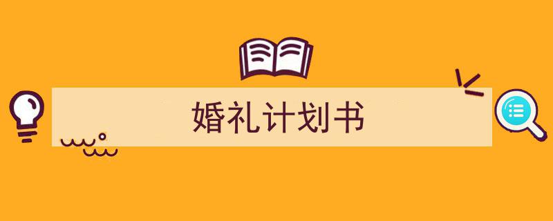 精心挑选《婚礼计划书》相关文章文案。（精选5篇）"/