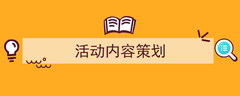 推荐《活动内容策划》相关写作范文范例（精选5篇）"/