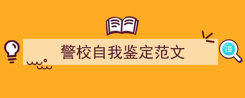 精心挑选《警校自我鉴定范文》相关文章文案。（精选5篇）"/