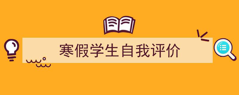 手把手教你写《寒假学生自我评价》,（精选5篇）"/