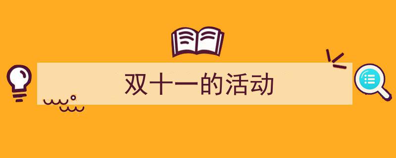手把手教你写《双十一的活动》,（精选5篇）"/