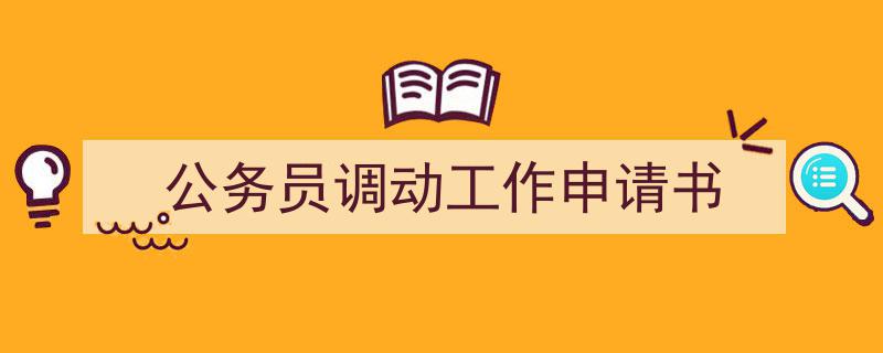 3招搞定《公务员调动工作申请书》写作。（精选5篇）"/