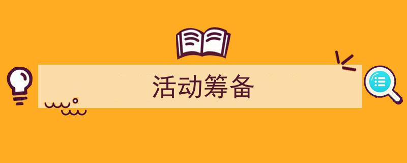 手把手教你写《活动筹备》,（精选5篇）"/