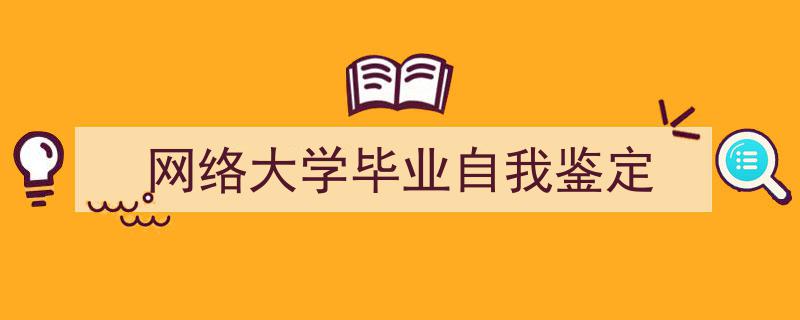 怎么写《网络大学毕业自我鉴定》才能拿满分？（精选5篇）"/