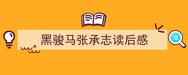 黑骏马张承志读后感如何写我教你。（精选5篇）"/