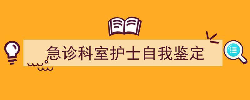 整好文档网教你学写《急诊科室护士自我鉴定》小技巧（精选5篇）"/
