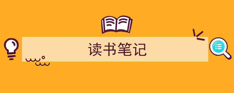 读书笔记如何写我教你。（精选5篇）
