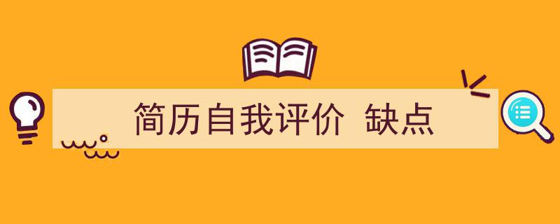 简历自我评价