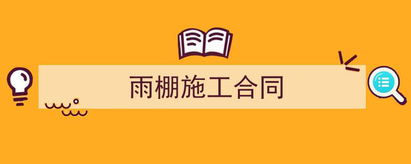 手把手教你写《雨棚施工合同》,（精选5篇）"/