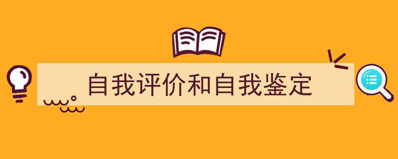 怎么写《自我评价和自我鉴定》才能拿满分？（精选5篇）"/