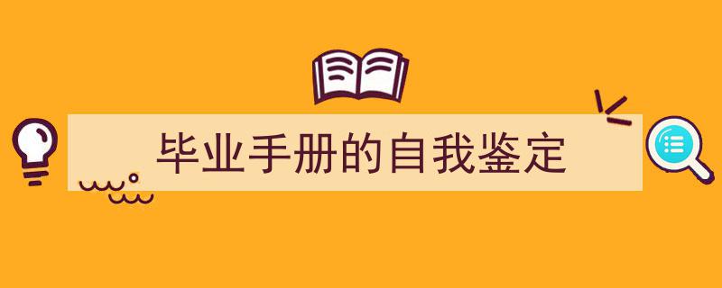 毕业手册的自我鉴定如何写我教你。（精选5篇）"/