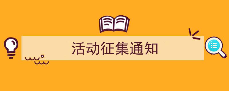 整好文档网教你学写《活动征集通知》小技巧（精选5篇）"/