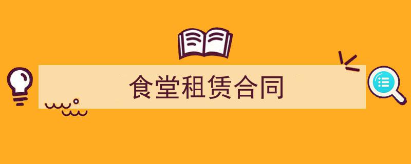 推荐《食堂租赁合同》相关写作范文范例（精选5篇）"/