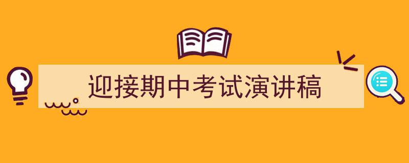 整好文档网教你学写《迎接期中考试演讲稿》小技巧（精选5篇）"/