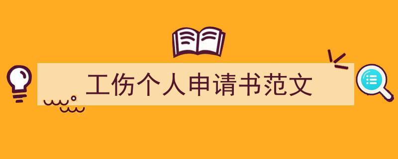 如何写《工伤个人申请书范文》教你5招搞定！（精选5篇）"/