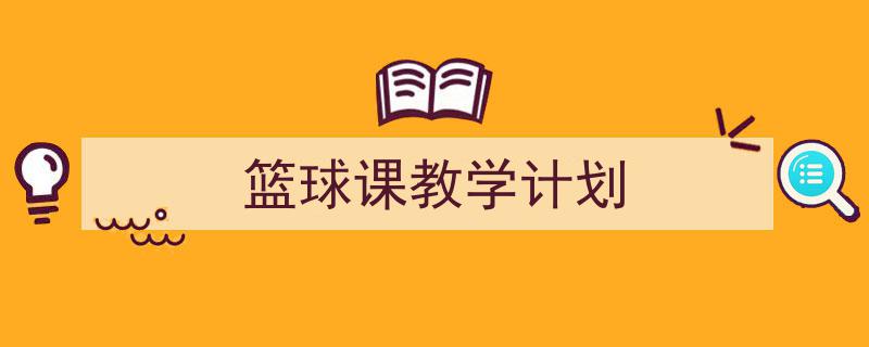 整好文档网教你学写《篮球课教学计划》小技巧（精选5篇）"/