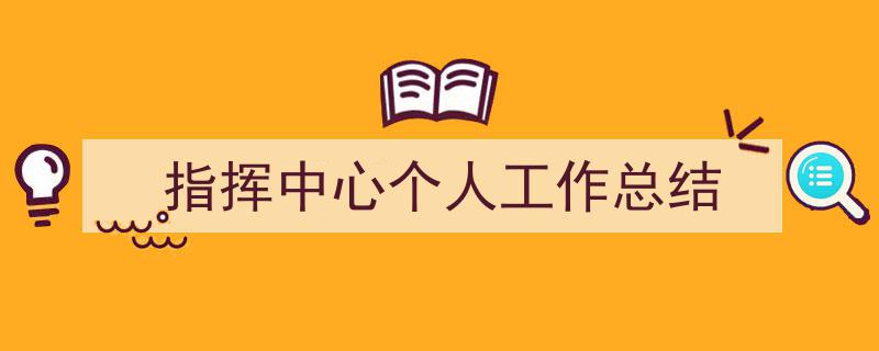 写作《指挥中心个人工作总结》小技巧请记住这五点。（精选5篇）"/