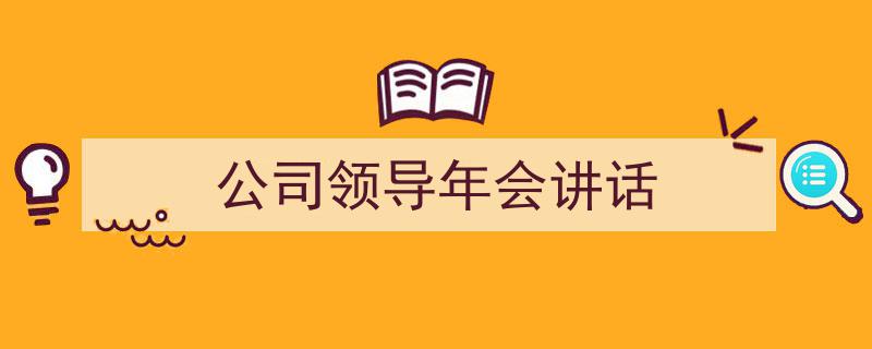 手把手教你写《公司领导年会讲话》,（精选5篇）"/