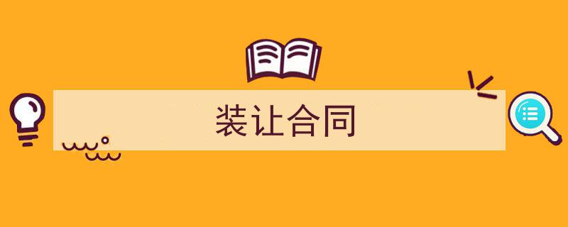 装让合同如何写我教你。（精选5篇）"/