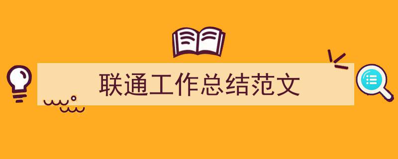 精心挑选《联通工作总结范文》相关文章文案。（精选5篇）"/