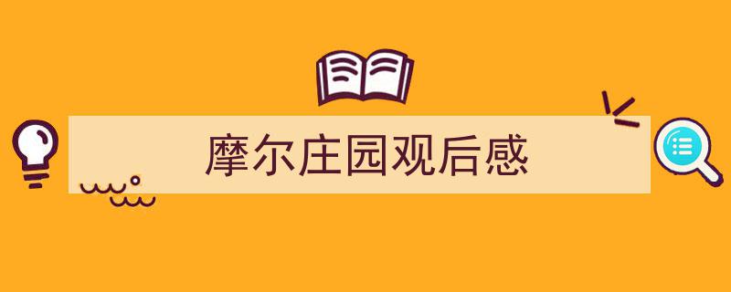 怎么写《摩尔庄园观后感》才能拿满分？（精选5篇）"/