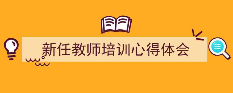 手把手教你写《新任教师培训心得体会》,（精选5篇）"/