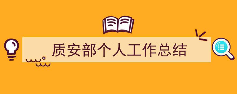写作《质安部个人工作总结》小技巧请记住这五点。（精选5篇）"/