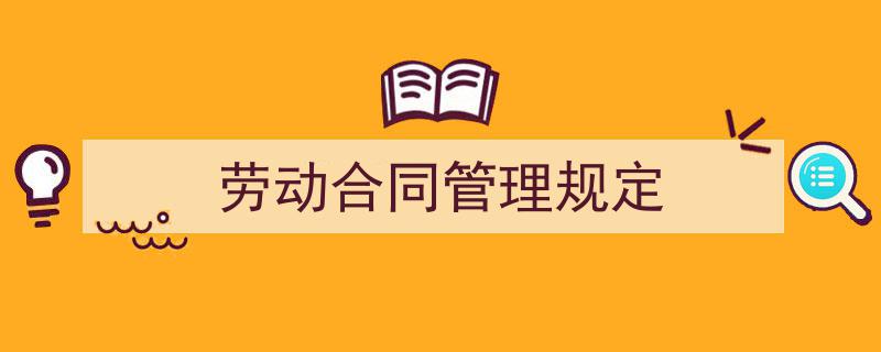 怎么写《劳动合同管理规定》才能拿满分？（精选5篇）"/
