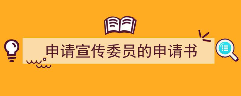 整好文档网教你学写《申请宣传委员的申请书》小技巧(精选5篇)"/