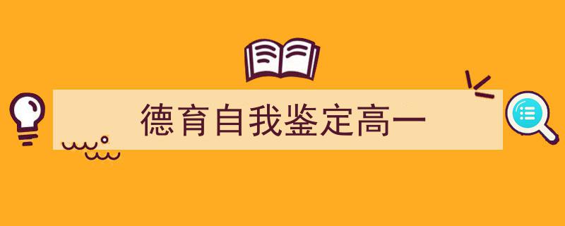 写作《德育自我鉴定高一》小技巧请记住这五点。（精选5篇）"/