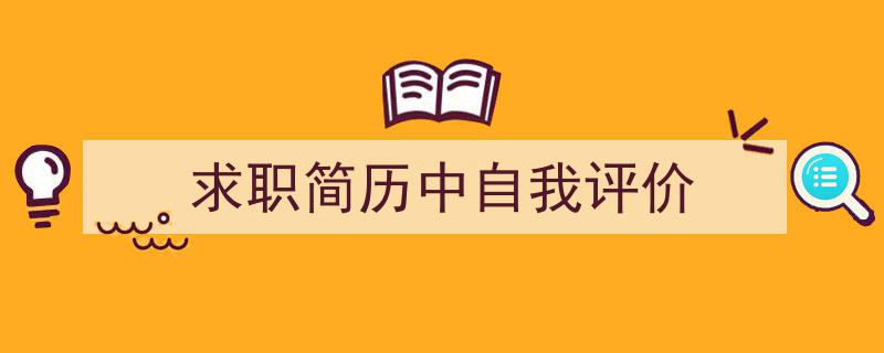 写作《求职简历中自我评价》小技巧请记住这五点。（精选5篇）"/