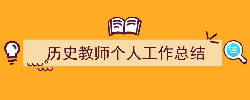 历史教师个人工作总结如何写我教你。（精选5篇）"/