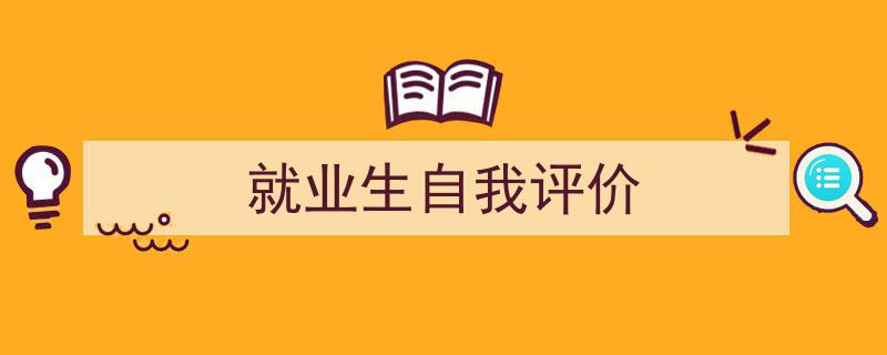 就业生自我评价如何写我教你。（精选5篇）"/
