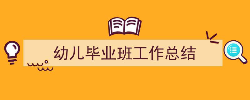 幼儿毕业班工作总结如何写我教你。（精选5篇）"/