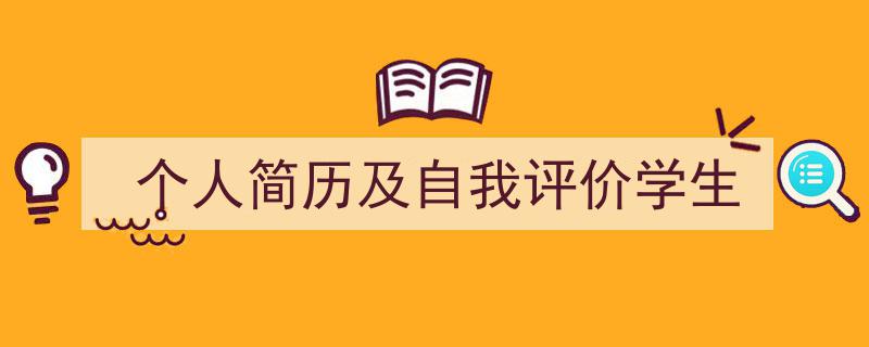 写作《个人简历及自我评价学生》小技巧请记住这五点。（精选5篇）"/