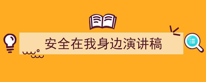 如何写《安全在我身边演讲稿》教你5招搞定！（精选5篇）"/