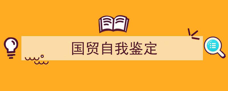 整好文档网教你学写《国贸自我鉴定》小技巧（精选5篇）"/