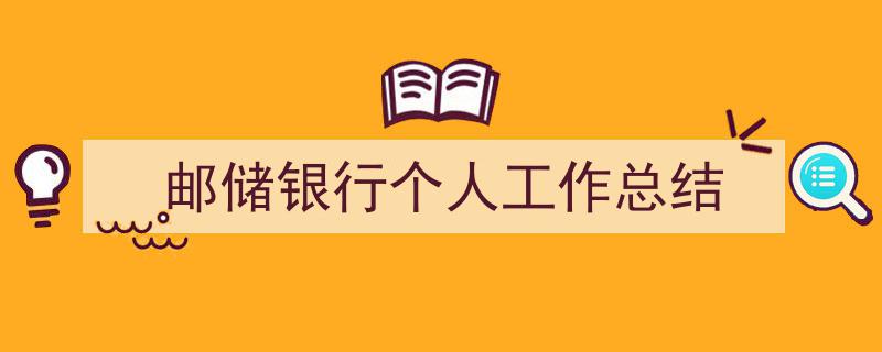 怎么写《邮储银行个人工作总结》才能拿满分？（精选5篇）"/
