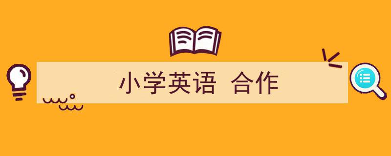 精心挑选《小学英语