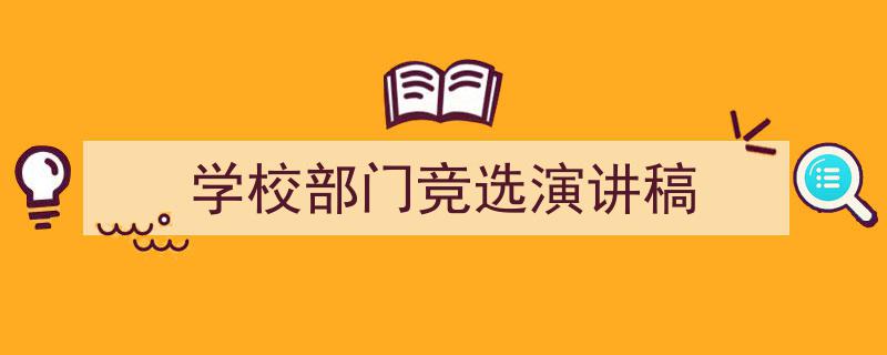 推荐《学校部门竞选演讲稿》相关写作范文范例（精选5篇）"/