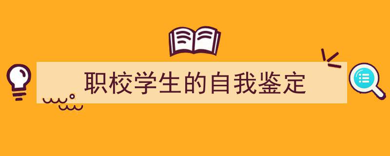 如何写《职校学生的自我鉴定》教你5招搞定！（精选5篇）"/