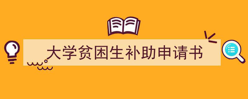 推荐《大学贫困生补助申请书》相关写作范文范例（精选5篇）"/