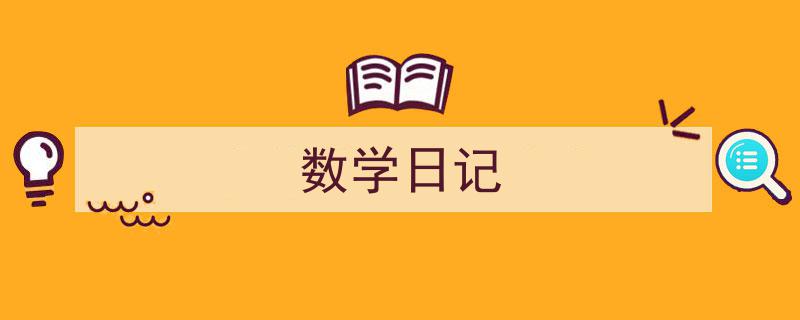 数学日记如何写我教你。（精选5篇）"/