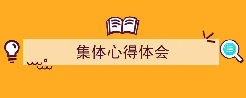 怎么写《集体心得体会》才能拿满分？（精选5篇）"/